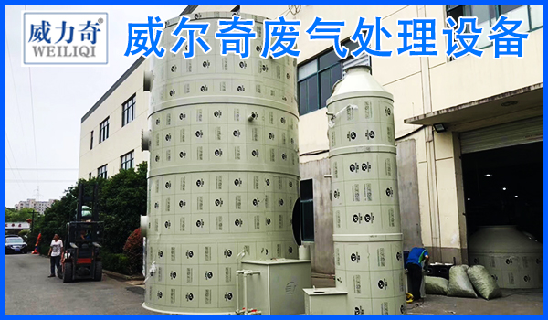 水喷淋塔和光氧催化废气处理设备技术特点